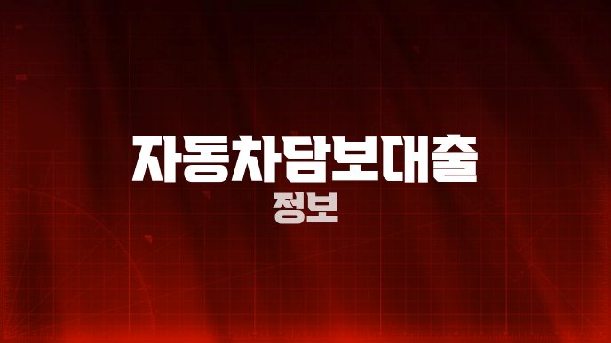 자동차담보대출 정보
