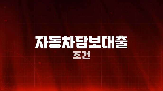 자동차담보대출 조건