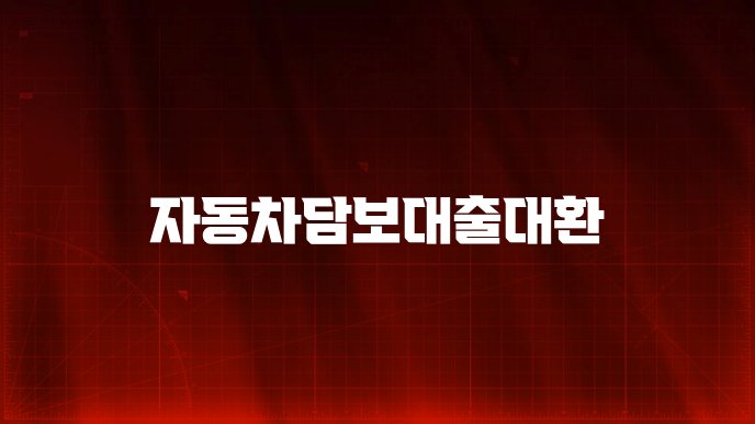 자동차담보대출대환