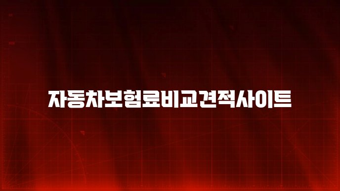 자동차보험료비교견적사이트