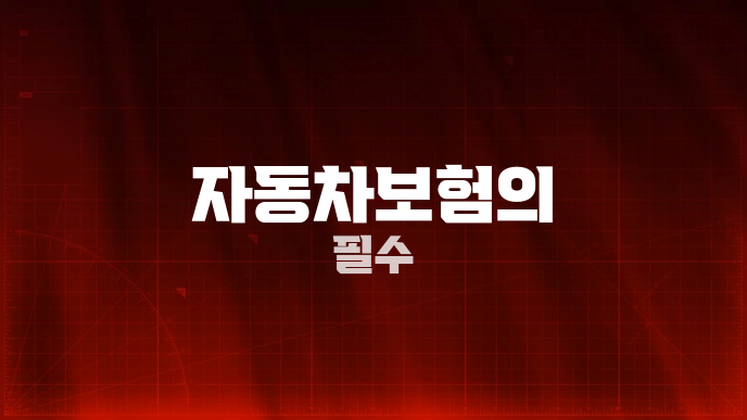 자동차보험의 필수