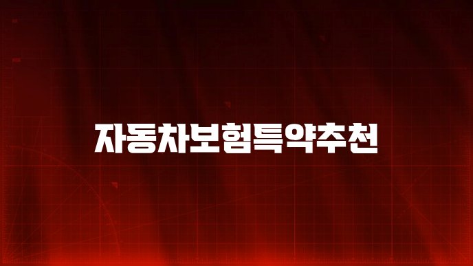 자동차보험특약추천