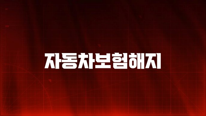 자동차보험해지