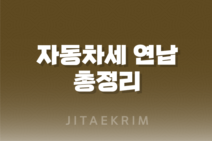 자동차세 연납 신청방법, 할인율, 신청기간 1