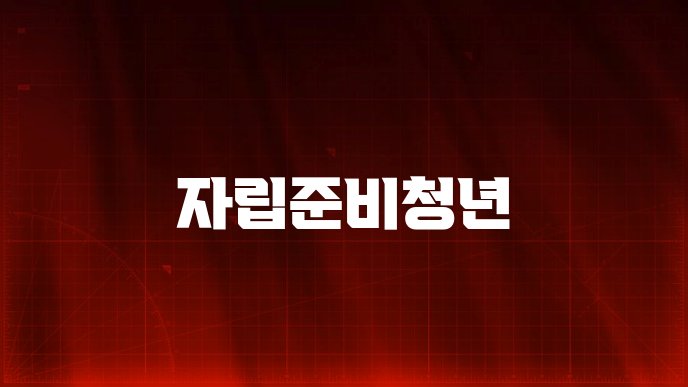 자립준비청년