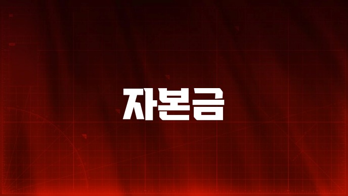 자본금