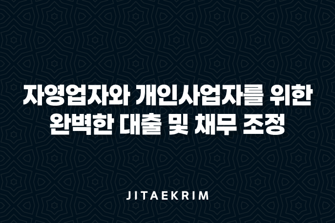 자영업자와-개인사업자를-위한-완벽한-대출-및-채무-조정-종합-가이드