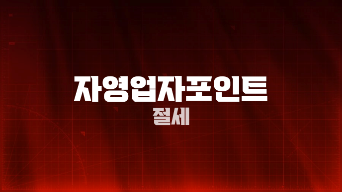 자영업자포인트 절세