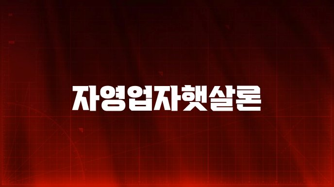 자영업자햇살론