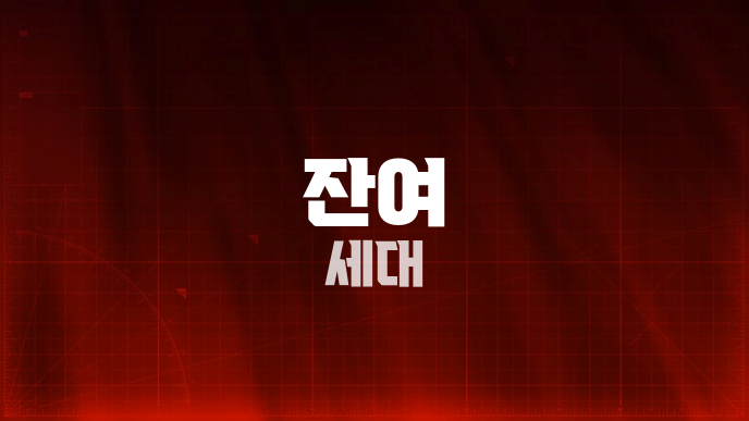 잔여 세대