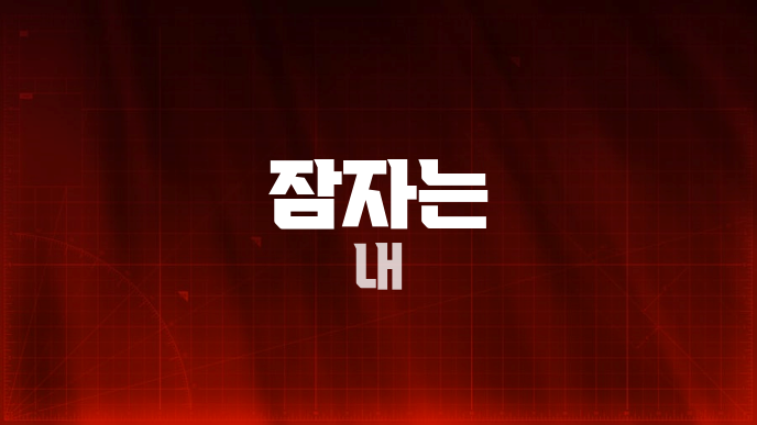 잠자는 내
