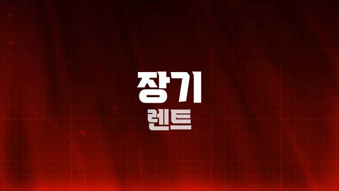 장기 렌트