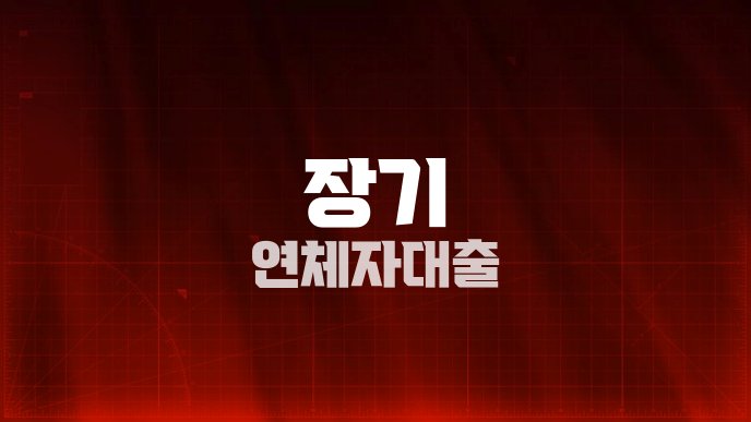 장기 연체자대출