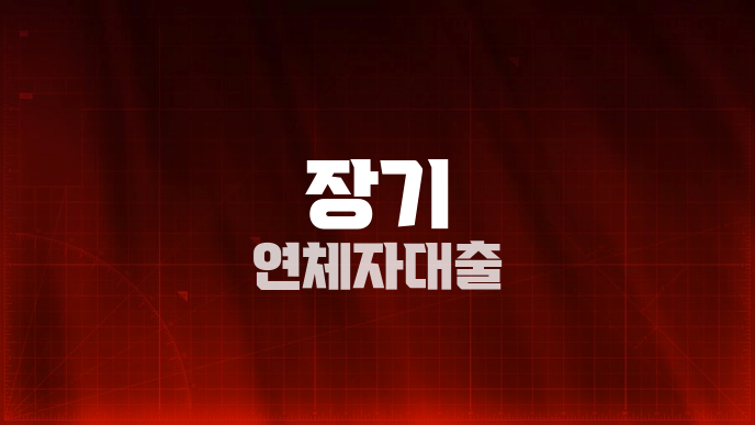 장기 연체자대출