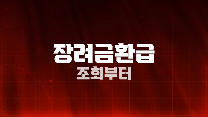 장려금환급 조회부터