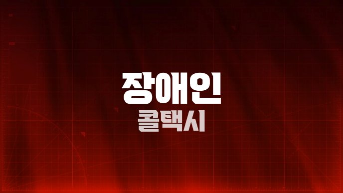 장애인 콜택시