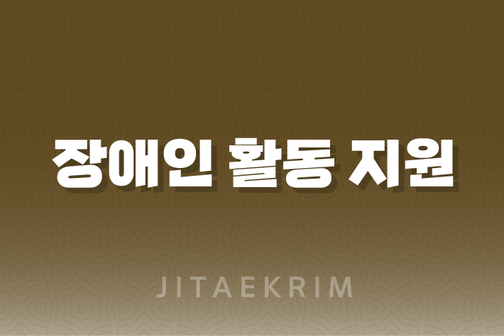 장애인 활동 지원 및 자립 자금 대여 안내 1