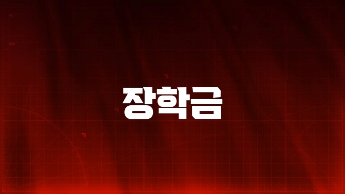 장학금