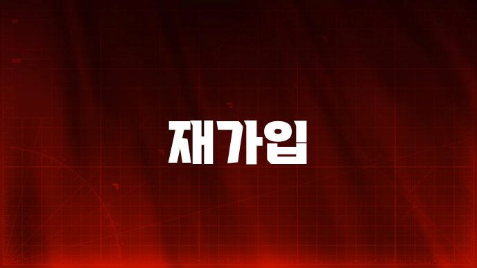 재가입