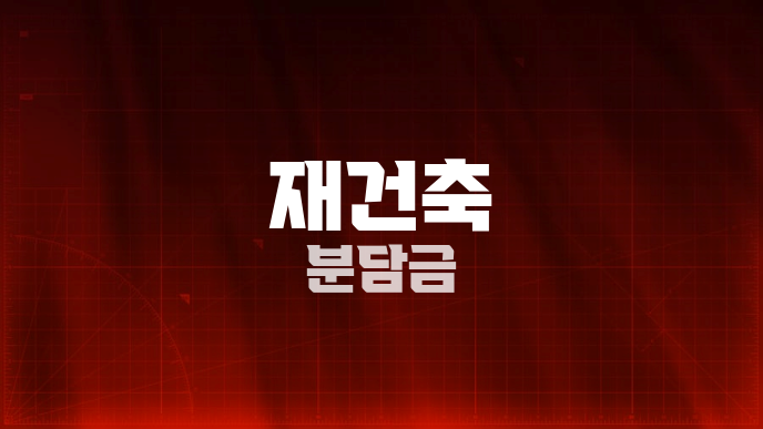 재건축 분담금