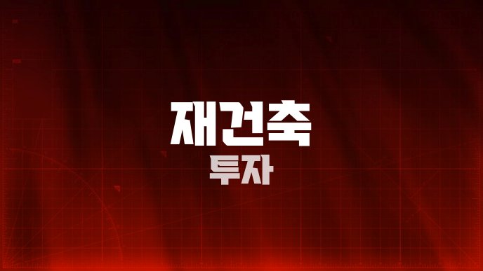 재건축 투자
