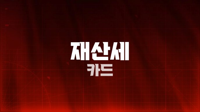 재산세 카드