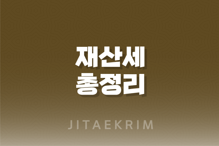 재산세에 대한 모든 것 : 납부 시기부터 방법까지 19