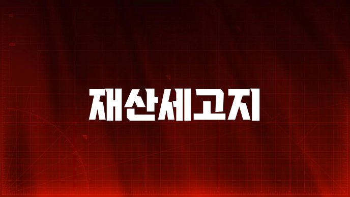 재산세고지