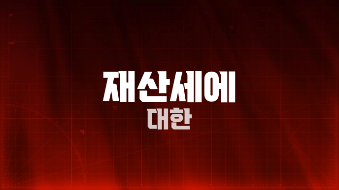 재산세에 대한