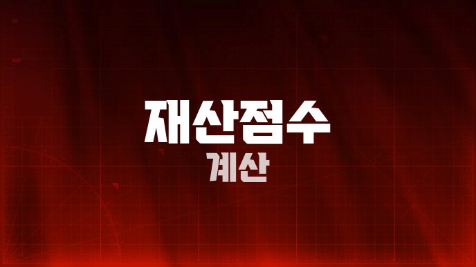 재산점수 계산