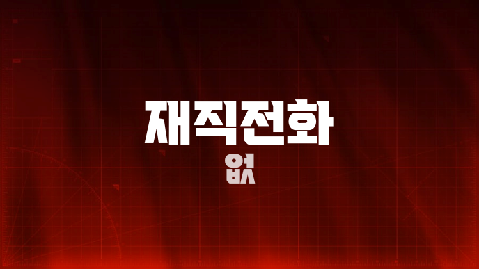 재직전화 없