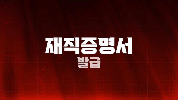 재직증명서 발급