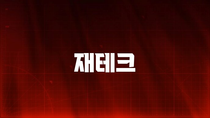 재테크