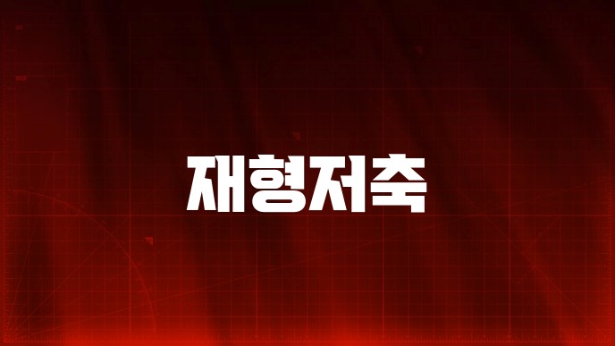 재형저축