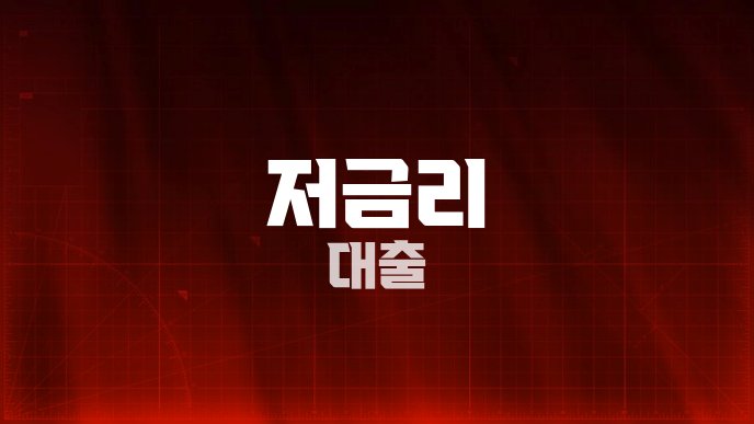 저금리 대출
