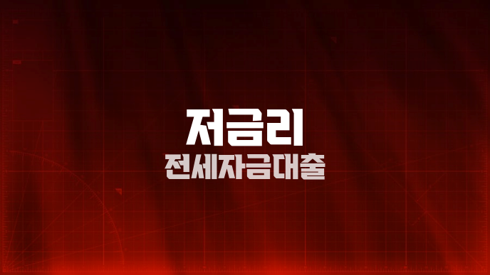 저금리 전세자금대출
