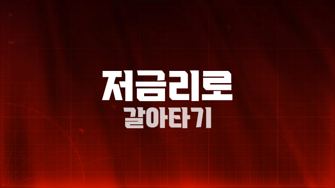 저금리로 갈아타기