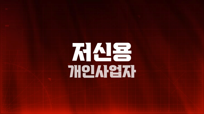 저신용 개인사업자