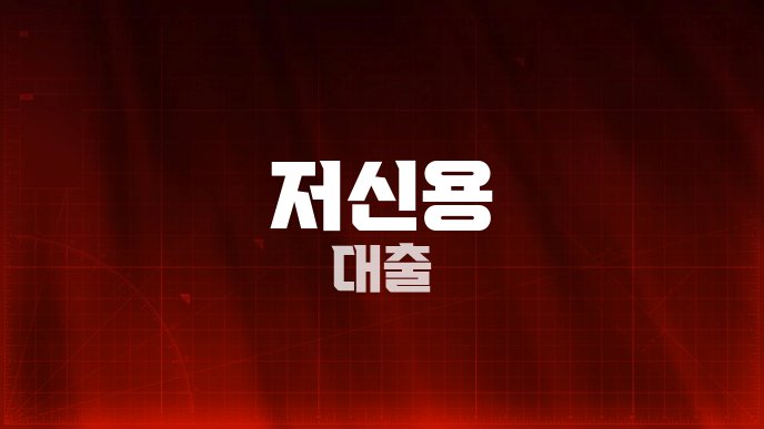 저신용 대출