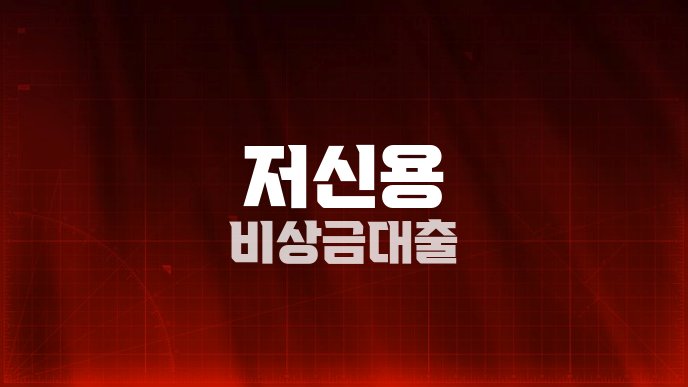 저신용 비상금대출