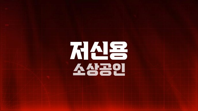 저신용 소상공인