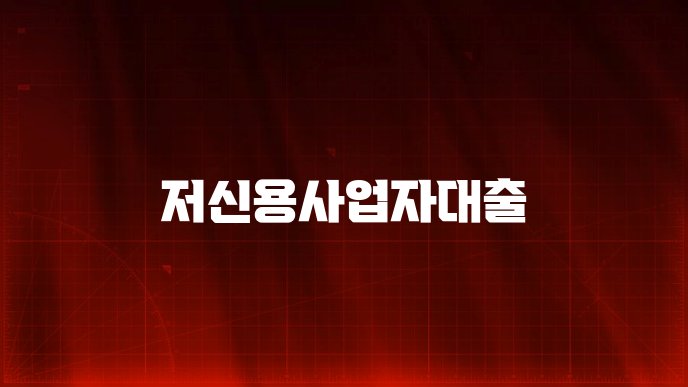 저신용사업자대출