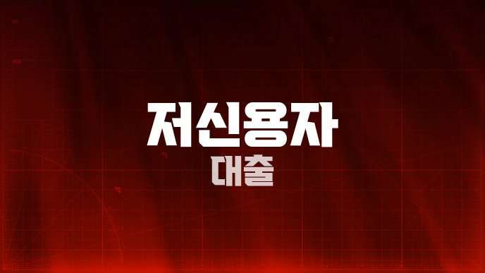 저신용자 대출