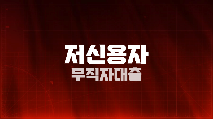 저신용자 무직자대출