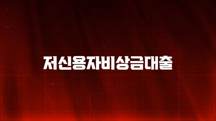 저신용자비상금대출