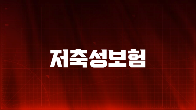 저축성보험