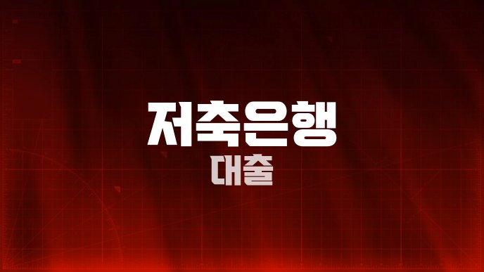저축은행 대출