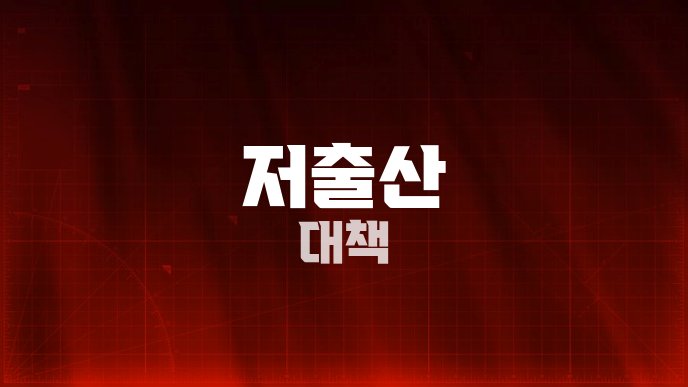 저출산 대책