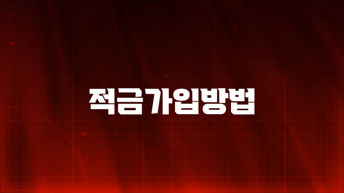 적금가입방법