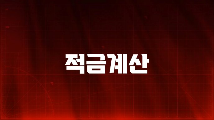 적금계산